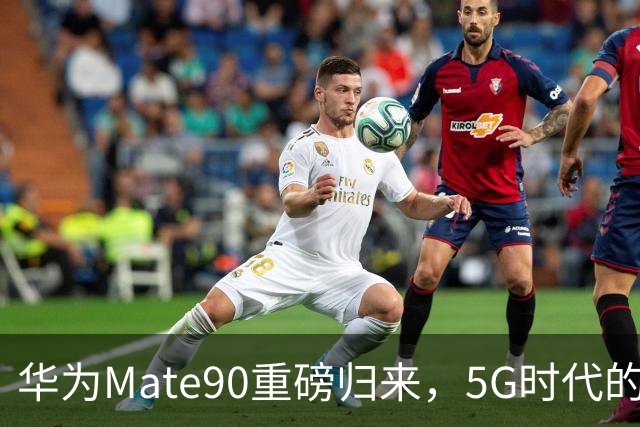 华为Mate90重磅归来，5G时代的华丽反击！