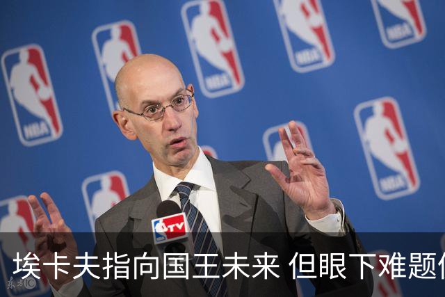 埃卡夫指向国王未来 但眼下难题仍待逐一破解