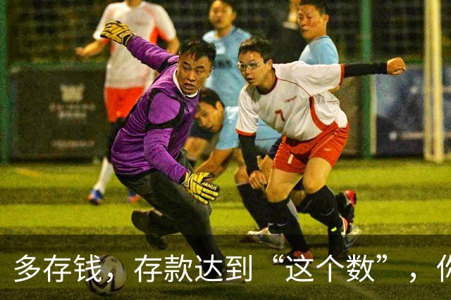 多存钱，存款达到“这个数”，你的家庭就很有底气，很幸福了
