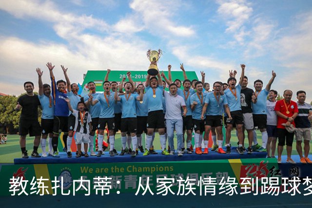 教练扎内蒂：从家族情缘到踢球梦想的追逐