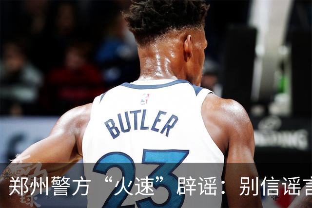 郑州警方“火速”辟谣：别信谣言，真相比故事更精彩！