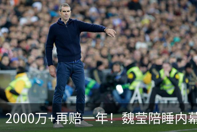2000万+再赔一年！魏莹陪睡内幕炸裂，父亲亲口承认每月赴约