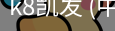 k8凯发